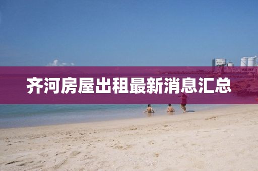 齊河房屋出租最新消息匯總