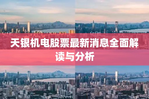 天銀機(jī)電股票最新消息全面解讀與分析