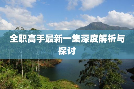 全職高手最新一集深度解析與探討