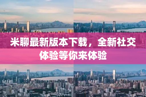 米聊最新版本下載，全新社交體驗等你來體驗