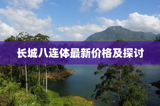 長城八連體最新價格及探討