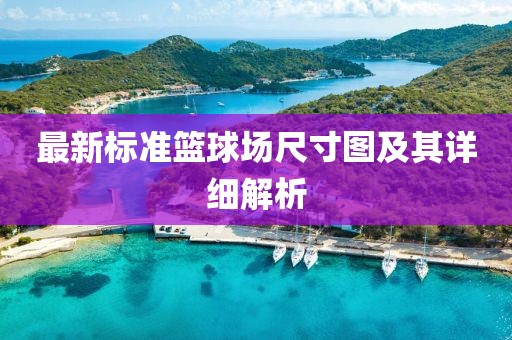 最新標(biāo)準(zhǔn)籃球場(chǎng)尺寸圖及其詳細(xì)解析