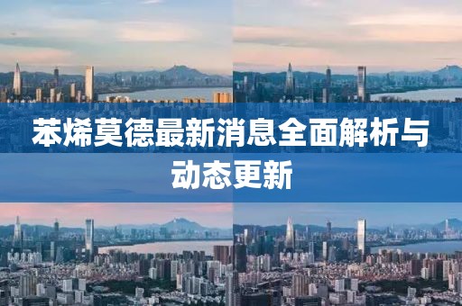 苯烯莫德最新消息全面解析與動(dòng)態(tài)更新