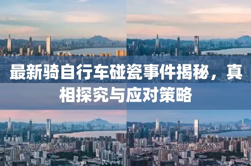 最新騎自行車(chē)碰瓷事件揭秘，真相探究與應(yīng)對(duì)策略