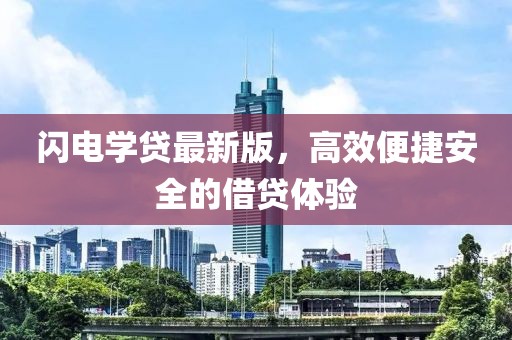 閃電學(xué)貸最新版，高效便捷安全的借貸體驗(yàn)