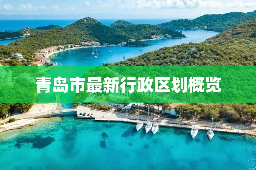 青島市最新行政區(qū)劃概覽