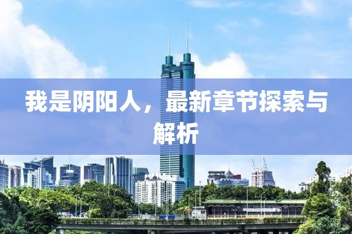 我是陰陽人，最新章節(jié)探索與解析