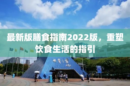 最新版膳食指南2022版，重塑飲食生活的指引