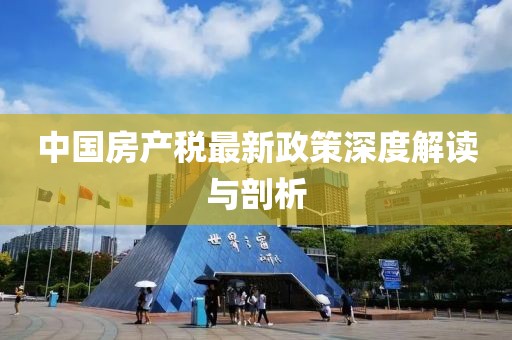 中國房產稅最新政策深度解讀與剖析