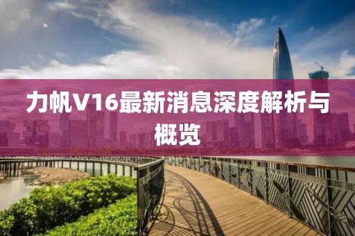 力帆V16最新消息深度解析與概覽