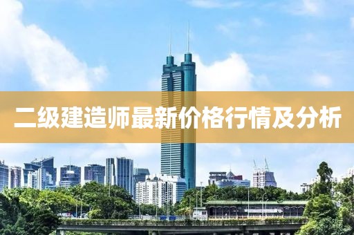 二級建造師最新價格行情及分析