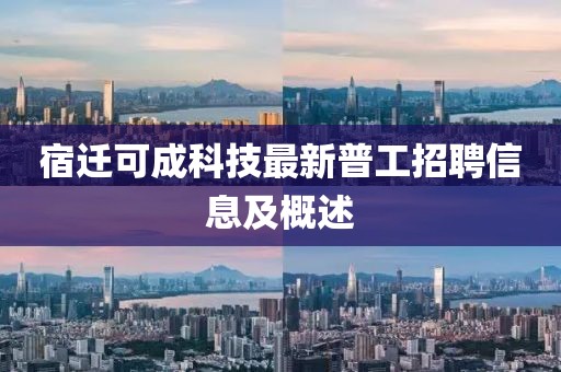 宿遷可成科技最新普工招聘信息及概述