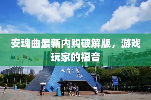 安魂曲最新內(nèi)購(gòu)破解版，游戲玩家的福音