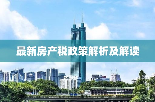 最新房產(chǎn)稅政策解析及解讀
