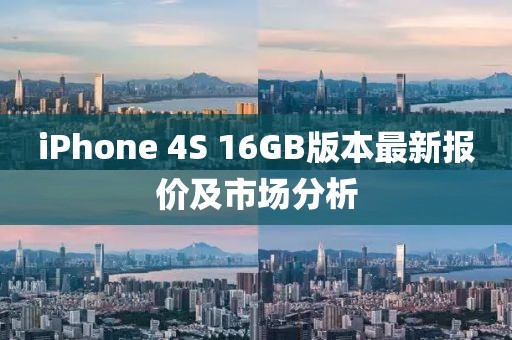iPhone 4S 16GB版本最新報(bào)價(jià)及市場分析