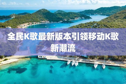 全民K歌最新版本引領(lǐng)移動K歌新潮流