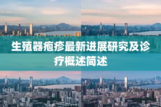 生殖器皰疹最新進(jìn)展研究及診療概述簡述
