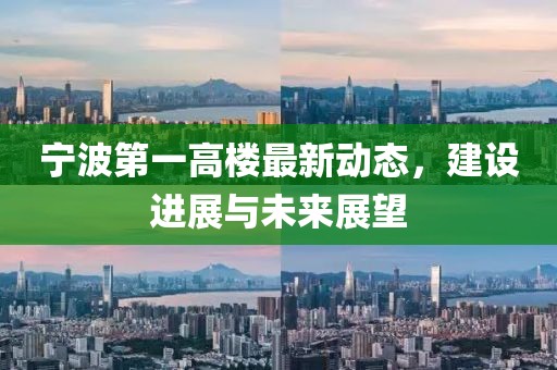 寧波第一高樓最新動(dòng)態(tài)，建設(shè)進(jìn)展與未來(lái)展望