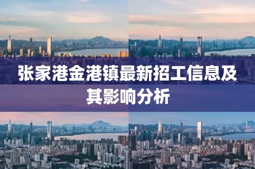 張家港金港鎮(zhèn)最新招工信息及其影響分析