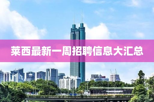 萊西最新一周招聘信息大匯總