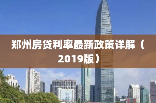 鄭州房貸利率最新政策詳解（2019版）