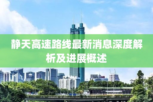 靜天高速路線最新消息深度解析及進(jìn)展概述