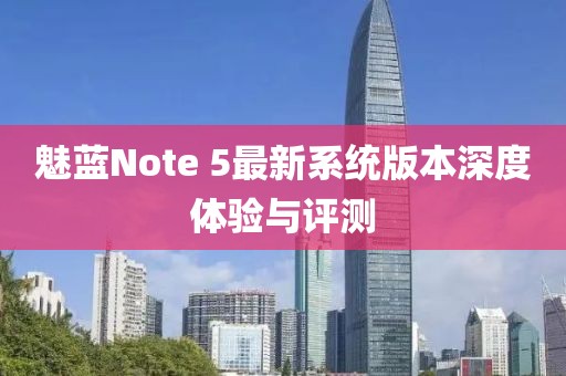 魅藍Note 5最新系統(tǒng)版本深度體驗與評測
