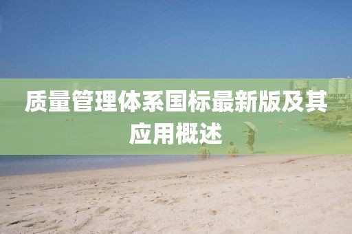 質(zhì)量管理體系國標(biāo)最新版及其應(yīng)用概述