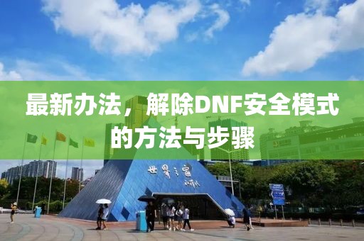 最新辦法，解除DNF安全模式的方法與步驟