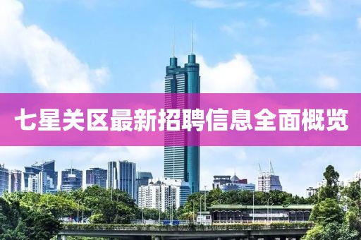 七星關(guān)區(qū)最新招聘信息全面概覽
