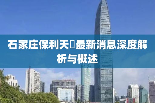 石家莊保利天珺最新消息深度解析與概述
