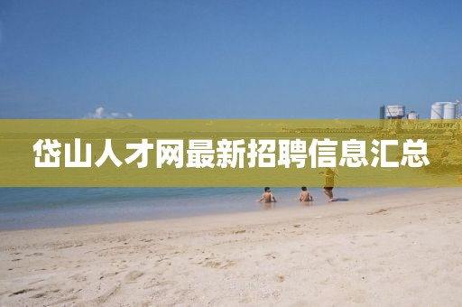 岱山人才網(wǎng)最新招聘信息匯總
