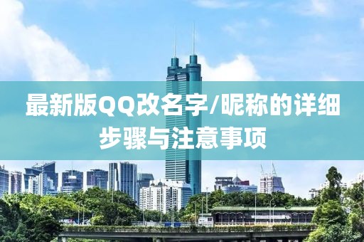 最新版QQ改名字/昵稱(chēng)的詳細(xì)步驟與注意事項(xiàng)