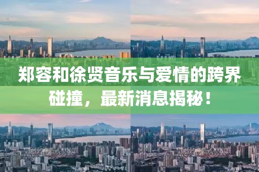 鄭容和徐賢音樂與愛情的跨界碰撞，最新消息揭秘！