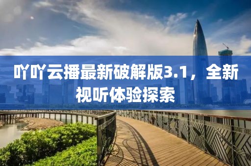 吖吖云播最新破解版3.1，全新視聽(tīng)體驗(yàn)探索