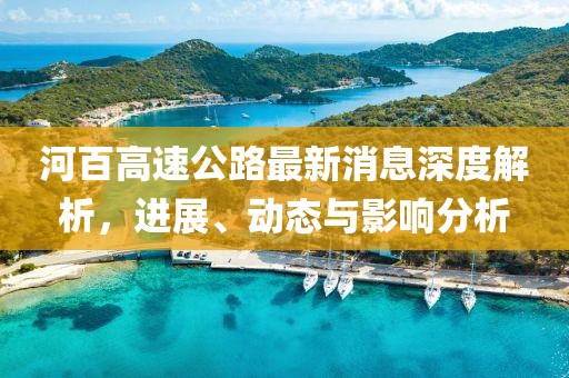 河百高速公路最新消息深度解析，進展、動態(tài)與影響分析
