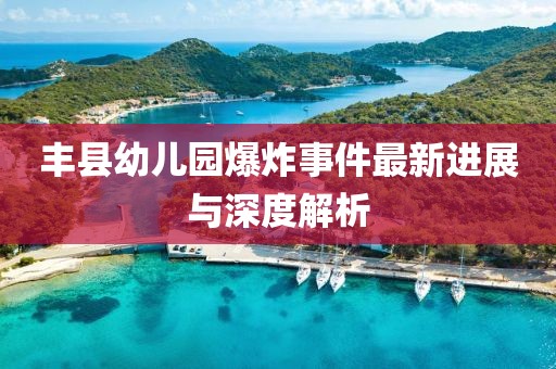 豐縣幼兒園爆炸事件最新進展與深度解析