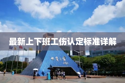 最新上下班工傷認定標(biāo)準詳解