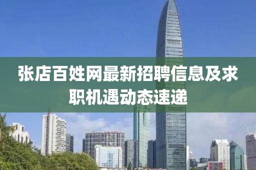 張店百姓網(wǎng)最新招聘信息及求職機遇動態(tài)速遞