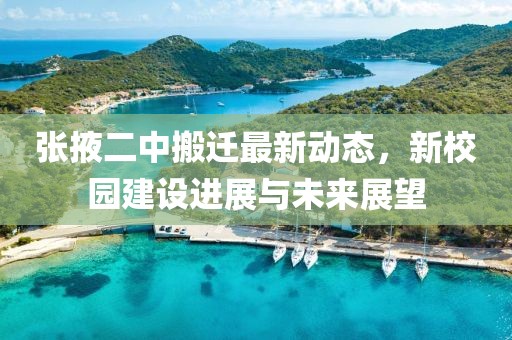 張掖二中搬遷最新動態(tài)，新校園建設進展與未來展望