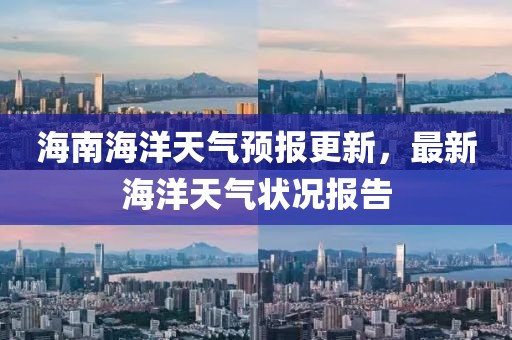 海南海洋天氣預(yù)報更新，最新海洋天氣狀況報告