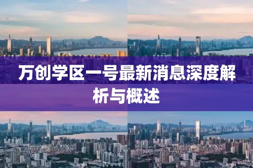 萬(wàn)創(chuàng)學(xué)區(qū)一號(hào)最新消息深度解析與概述