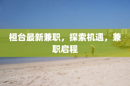 桓臺最新兼職，探索機遇，兼職啟程