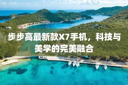 步步高最新款X7手機，科技與美學的完美融合