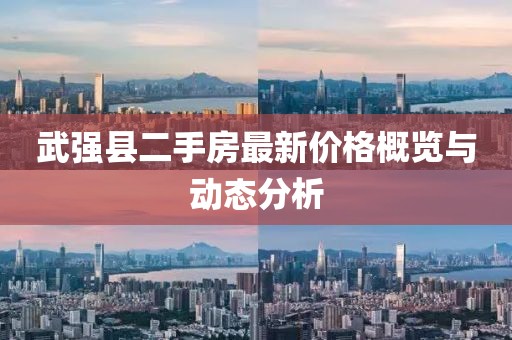 武強縣二手房最新價格概覽與動態(tài)分析