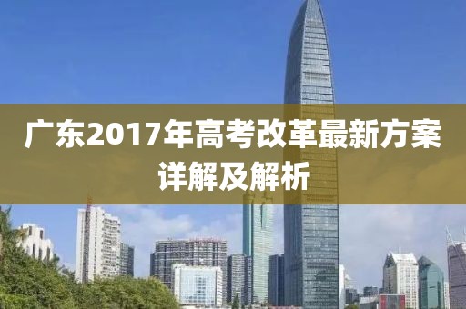 廣東2017年高考改革最新方案詳解及解析