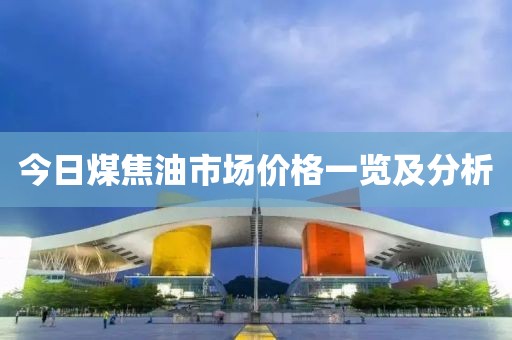 今日煤焦油市場價格一覽及分析