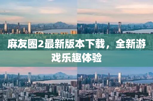麻友圈2最新版本下載，全新游戲樂(lè)趣體驗(yàn)
