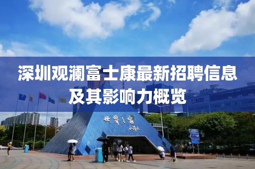 深圳觀瀾富士康最新招聘信息及其影響力概覽