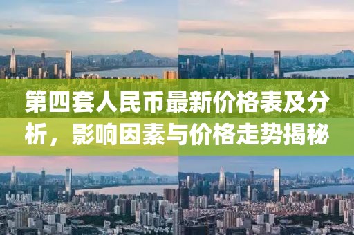 第四套人民幣最新價格表及分析，影響因素與價格走勢揭秘